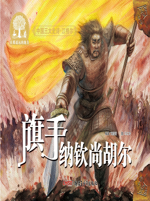 Title details for 江格尔之旗手纳钦尚胡尔 by 刘慧敏 著 - Available